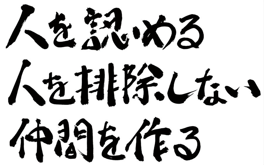 人を認める　人を排除しない　仲間を作る