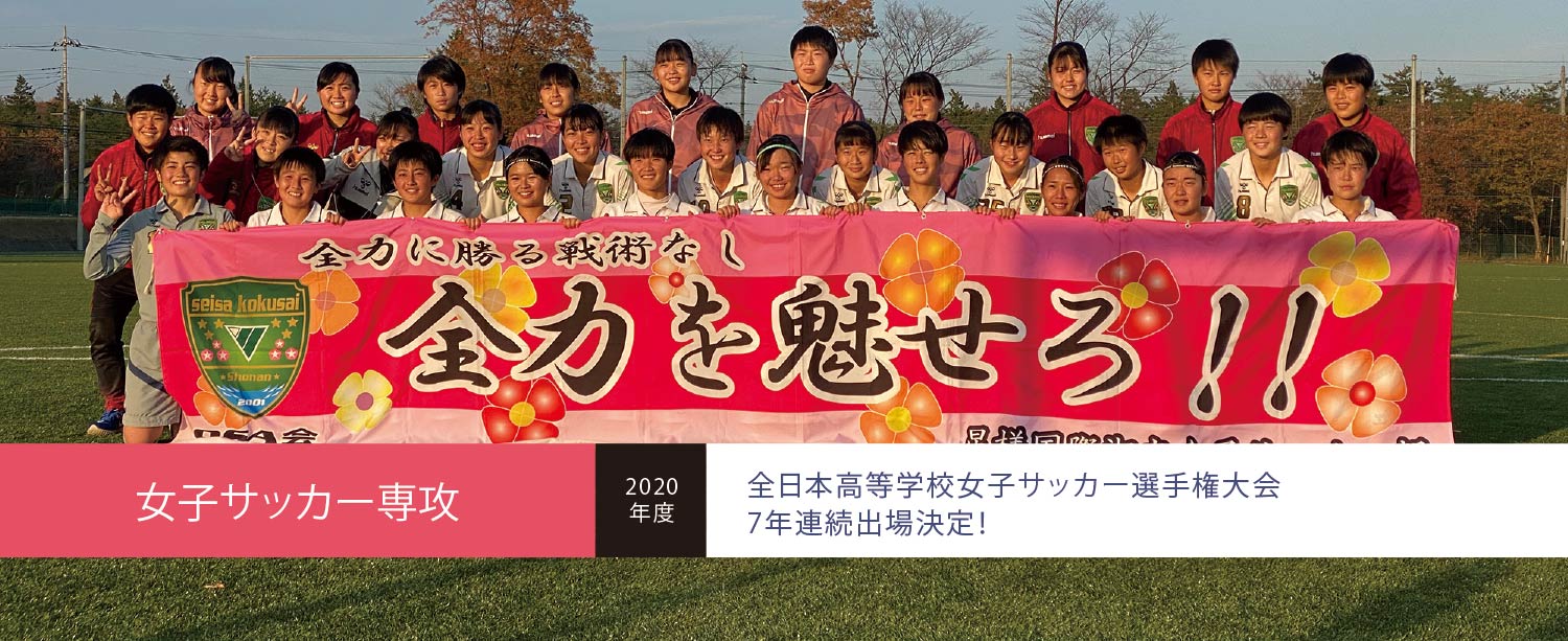 7年連続 星槎国際湘南 女子サッカー部 全国選手権大会 出場決定 星槎グループ