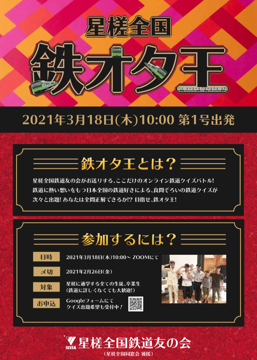 3月18日出発進行！星槎全国鉄道友の会主催・オンラインクイズバトル「鉄オタ王」開催