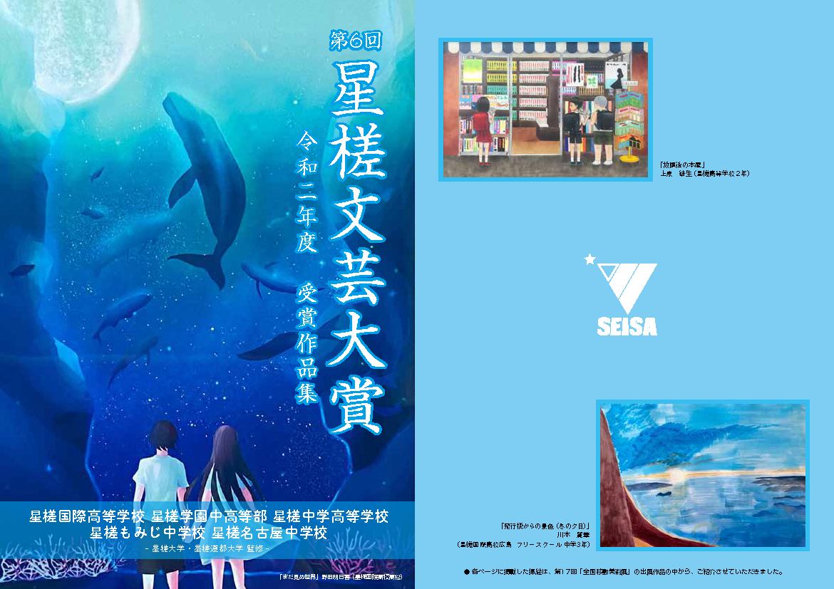 感性あふれる小説や詩 俳句の学び 第6回 星槎オリンピック 文芸大賞部門 をオンライン公開 星槎グループ 感性あふれる小説や詩 俳句の学び 第6回 星槎オリンピック 文芸大賞部門 をオンライン公開 星槎グループ