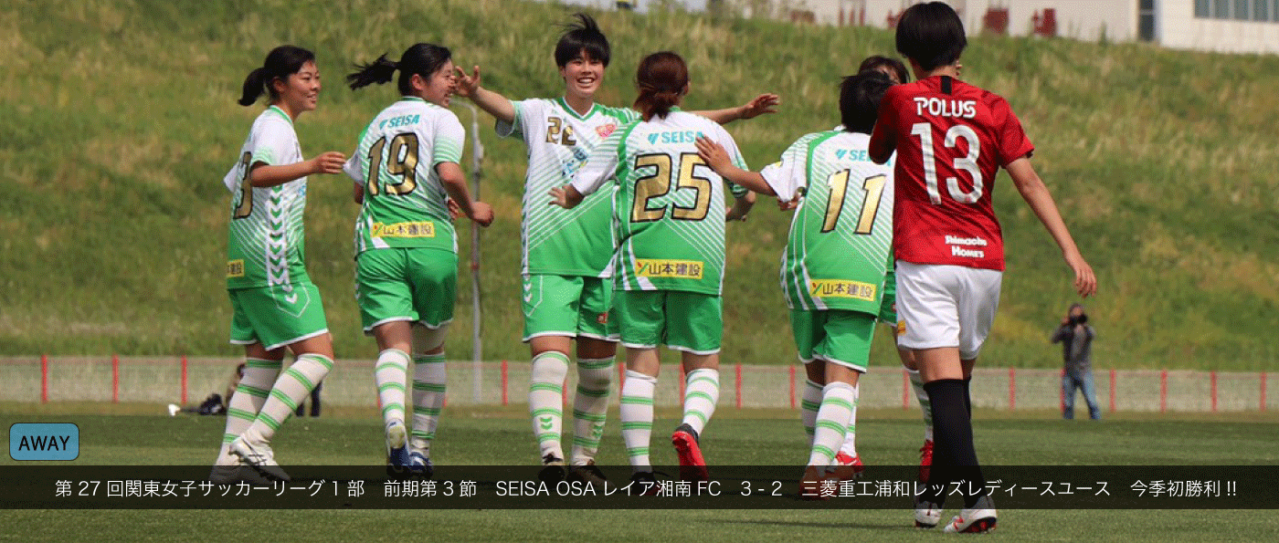 関東女子サッカーリーグ Seisa Osaレイア湘南fcが1部リーグ昇格後初勝利 星槎グループ