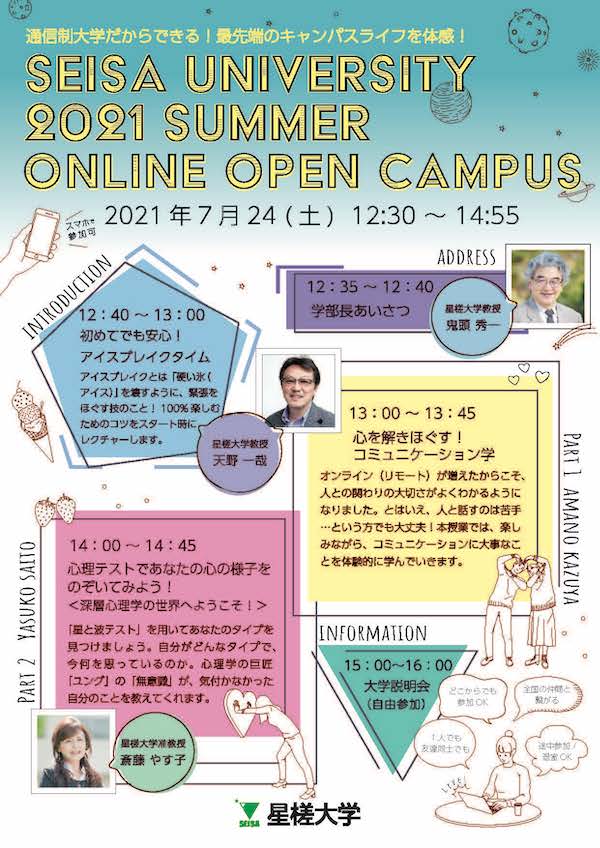 7 24 開催 星槎大学 オンラインオープンキャンパス 開催決定 星槎グループ