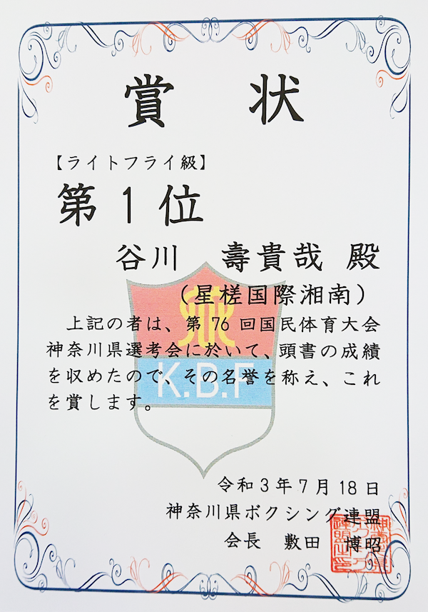 谷川壽貴哉選手 星槎国際湘南1年 ボクシング ライトフライ級で神奈川初制覇 星槎グループ